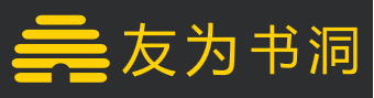 友为书洞